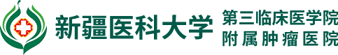 新疆醫(yī)科大學(xué)第三附屬醫(yī)院腫瘤醫(yī)院